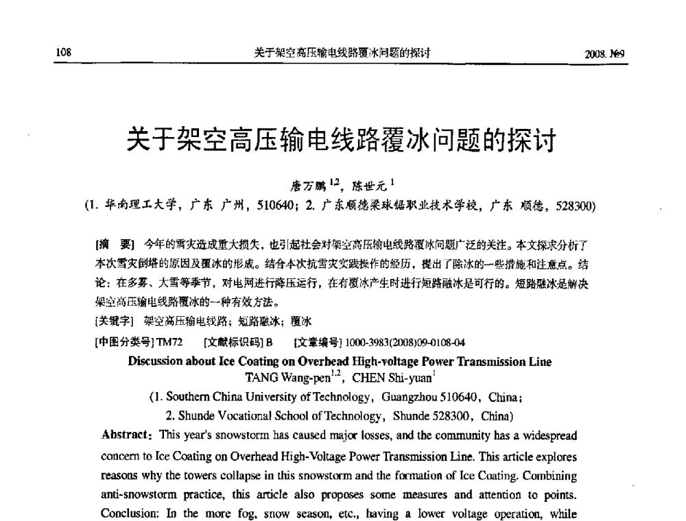 关于架空高压输电线路覆冰问题的探讨 - 中国电工技术学会大电机专业委员会2008年学术年会