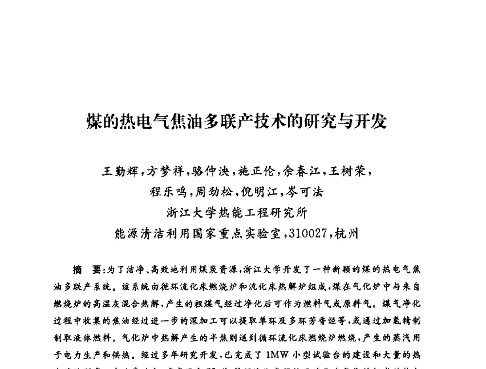 煤的热电气焦油多联产技术的研究与开发 - 2009年度热电联产学术交流会