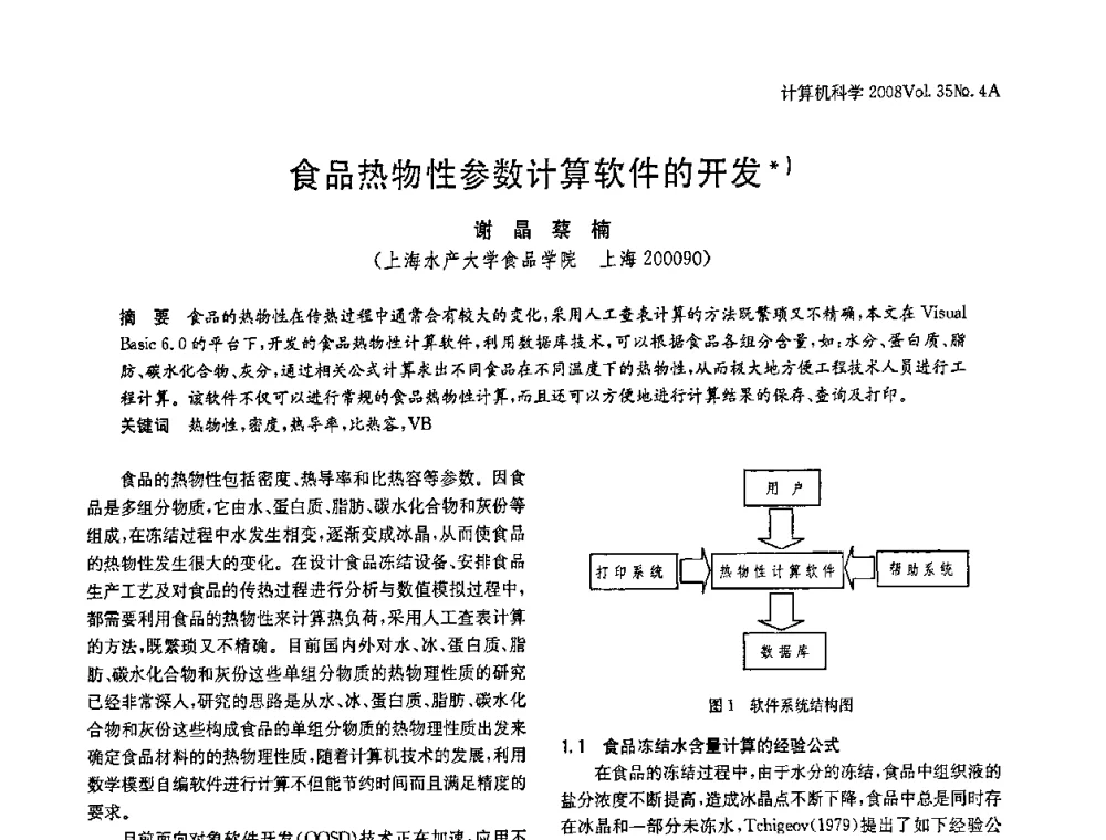 食品热物性参数计算软件的开发 - 2008年中国信息技术与应用学术论坛