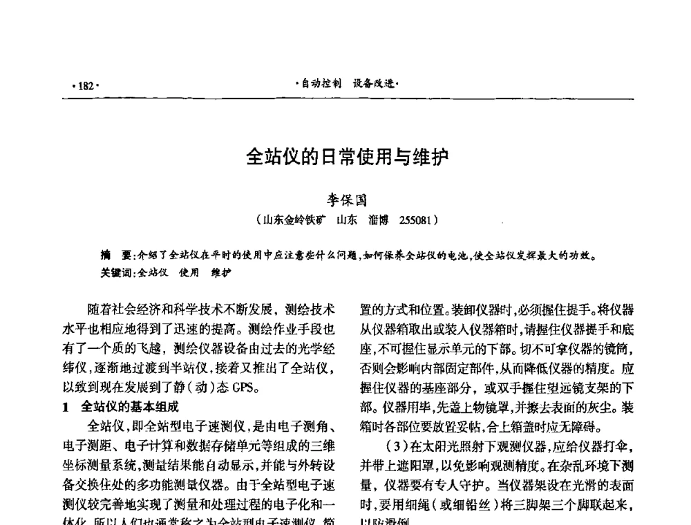 全站仪的日常使用与维护 - 第十六届六省矿山学术交流会