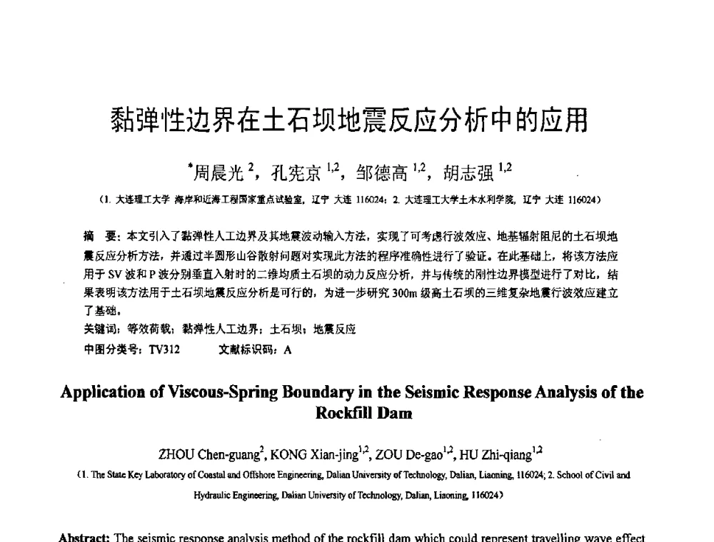 黏弹性边界在土石坝地震反应分析中的应用 - 第18届全国结构工程学术会议