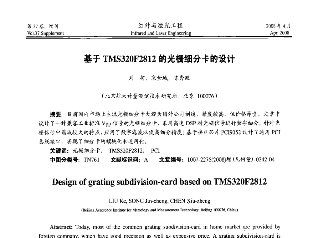 基于TMS320F2812的光栅细分卡的设计 - 二〇〇八年高精度几何量光电测量与校准技术研讨会