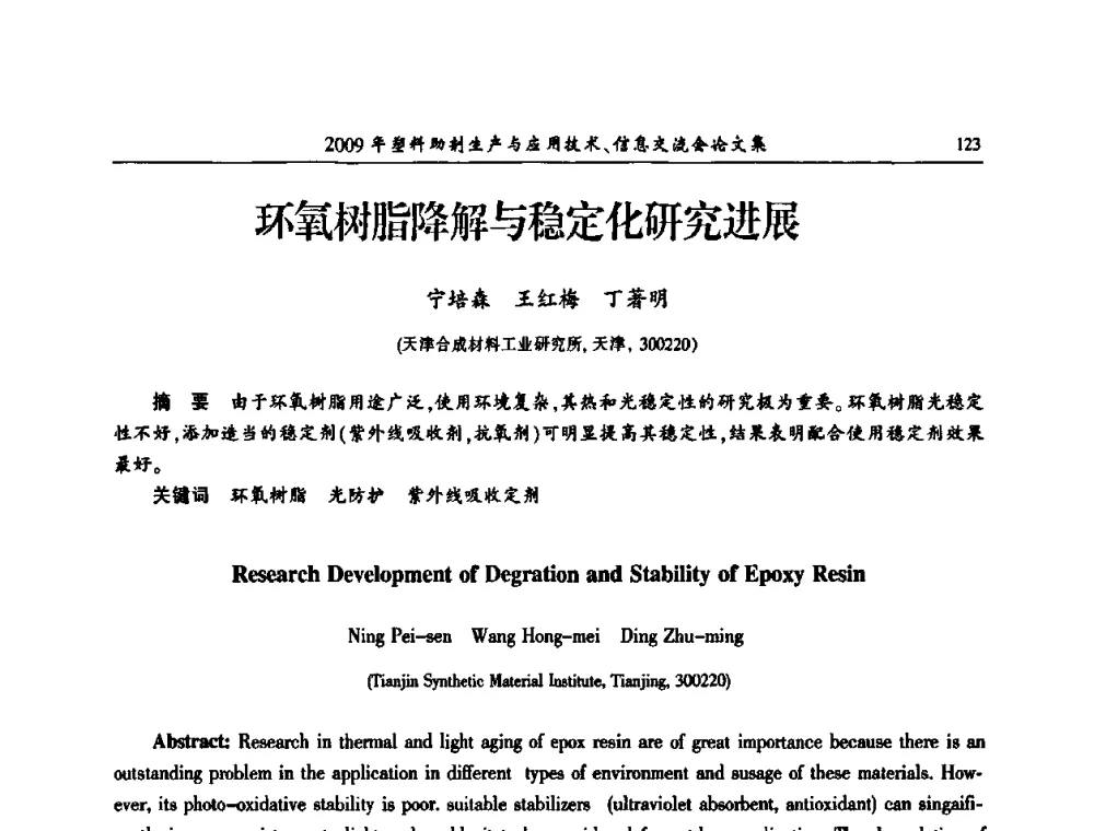 环氧树脂降解与稳定化研究进展 - 中国塑料加工工业协会2009年塑料助剂生产与应用技术信息交流会
