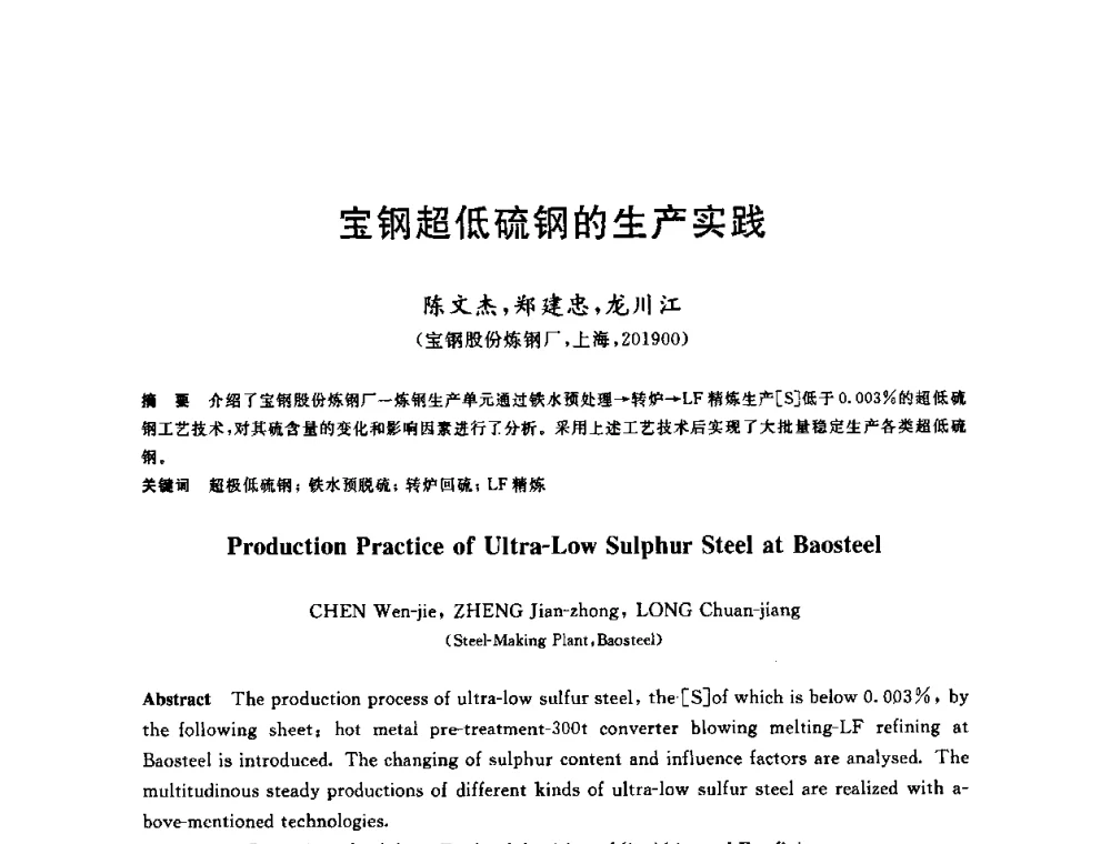 宝钢超低硫钢的生产实践 - 2009全国炉外精炼生产技术交流研讨会