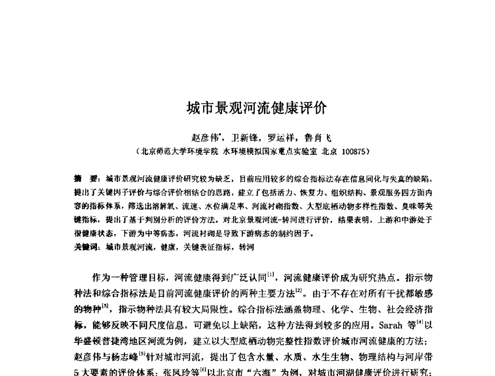 城市景观河流健康评价 - 2008年GEF海河流域水资源与水环境综合管理项目国际研讨会