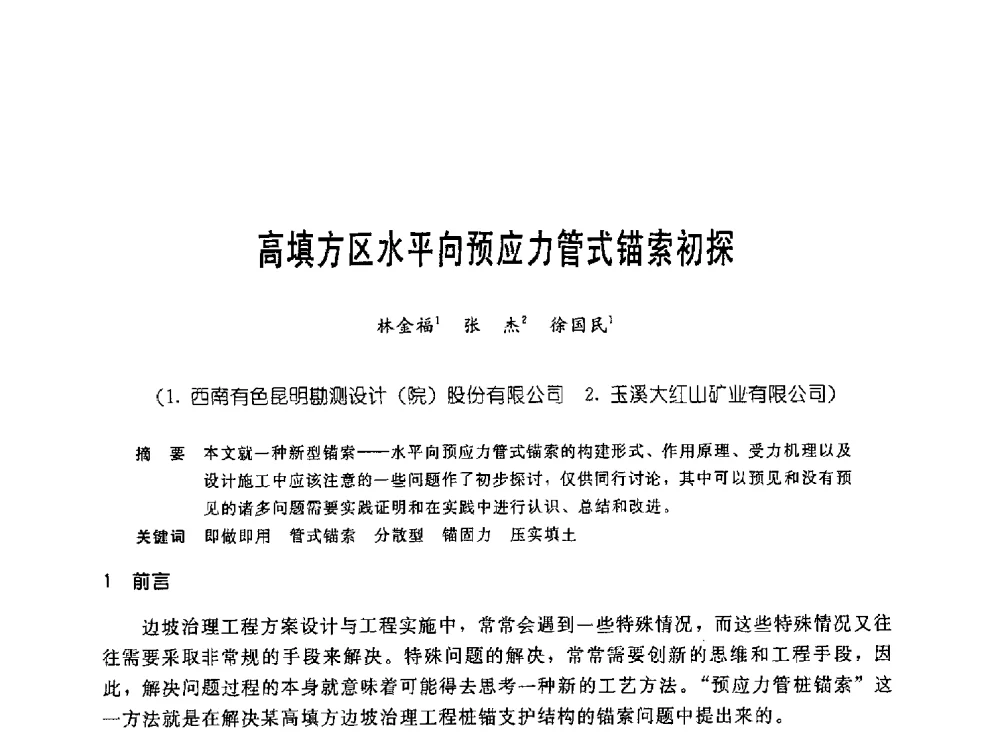 高填方区水平向预应力管式锚索初探 - 中国岩土锚固工程协会第十九次全国岩土锚固工程学术研讨会