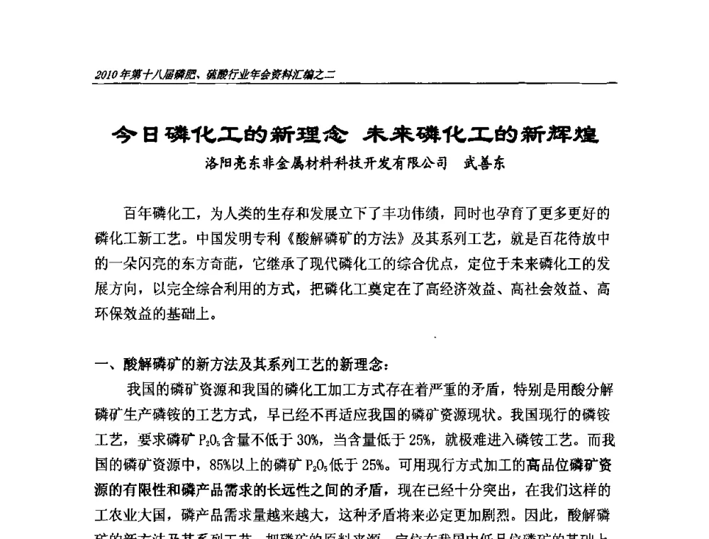 今日磷化工的新理念 未来磷化工的新辉煌 - 第十八届磷肥、硫酸行业年会暨协会成立纪念大会