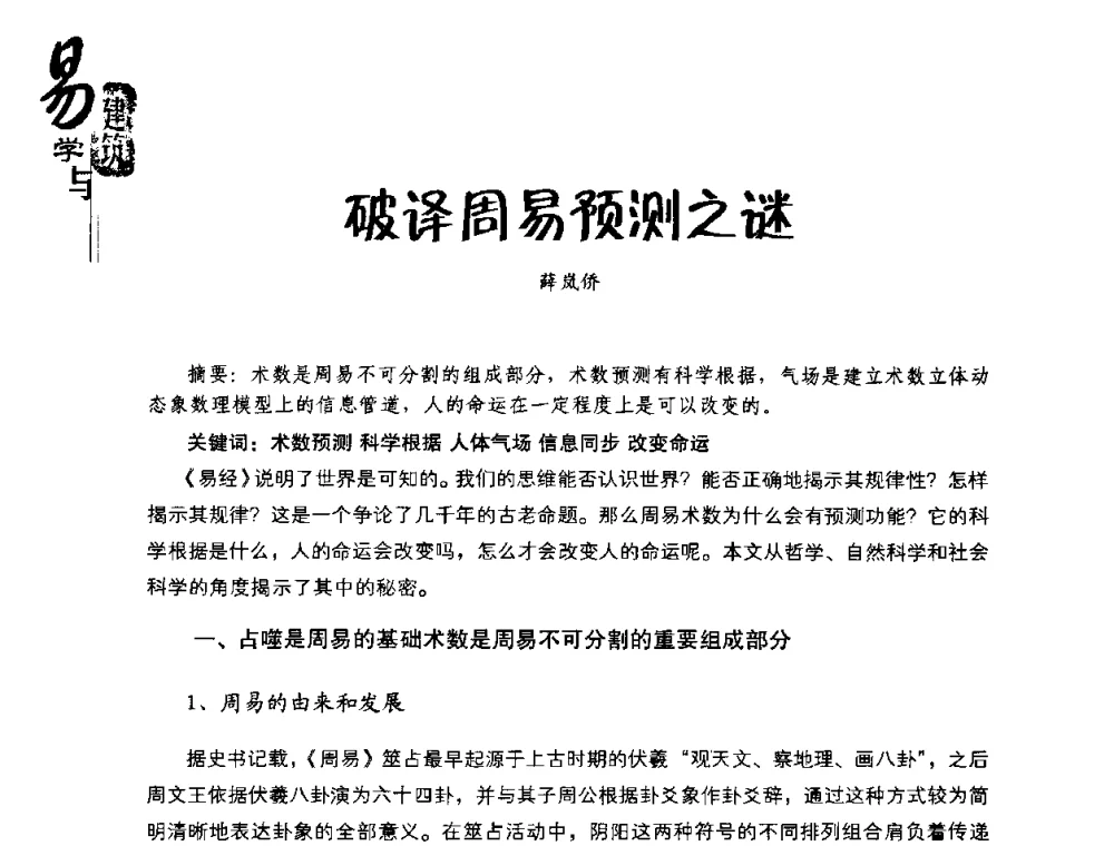 破译周易预测之谜 - 2008易学与建筑文化高层研讨会