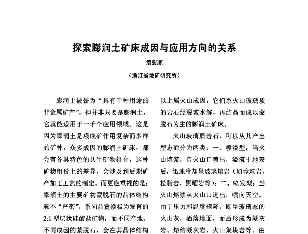 探索膨润土矿床成因与应用方向的关系 - 中国膨润土产业发展论坛(2009年中国膨润土专业委员会年会)