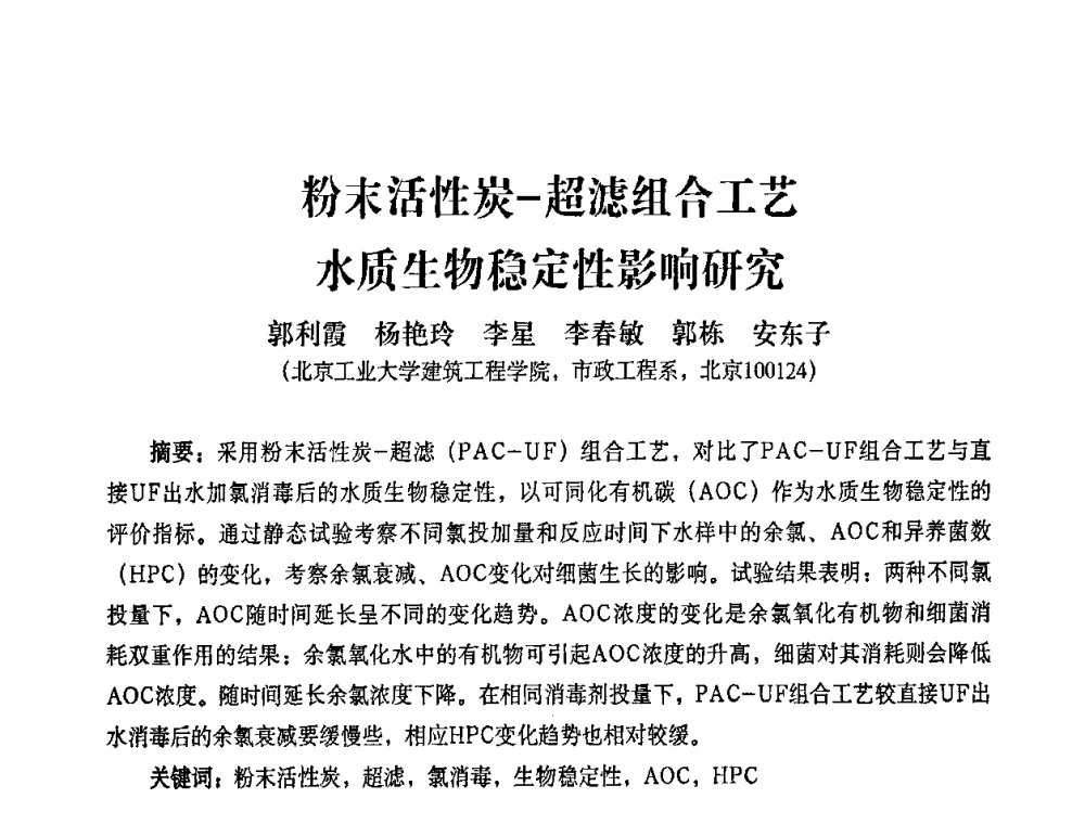 粉末活性炭一超滤组合工艺水质生物稳定性影响研究 - 2010第五届山东城镇水大会——第四届“黄河杯”城镇饮用水安全保障技术论坛暨城市供水水质监测技术交流会