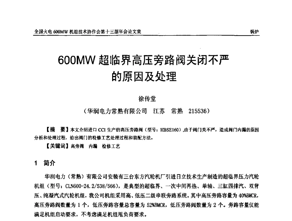 600MW超临界高压旁路阀关闭不严的原因及处理 - 全国火电大机组(600MW级)竞赛第十三届年会