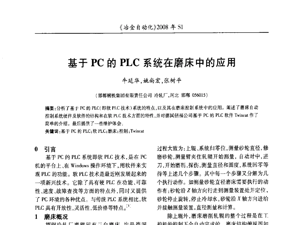 基于PC的PLC系统在磨床中的应用 - 全国冶金自动化信息网2008年年会