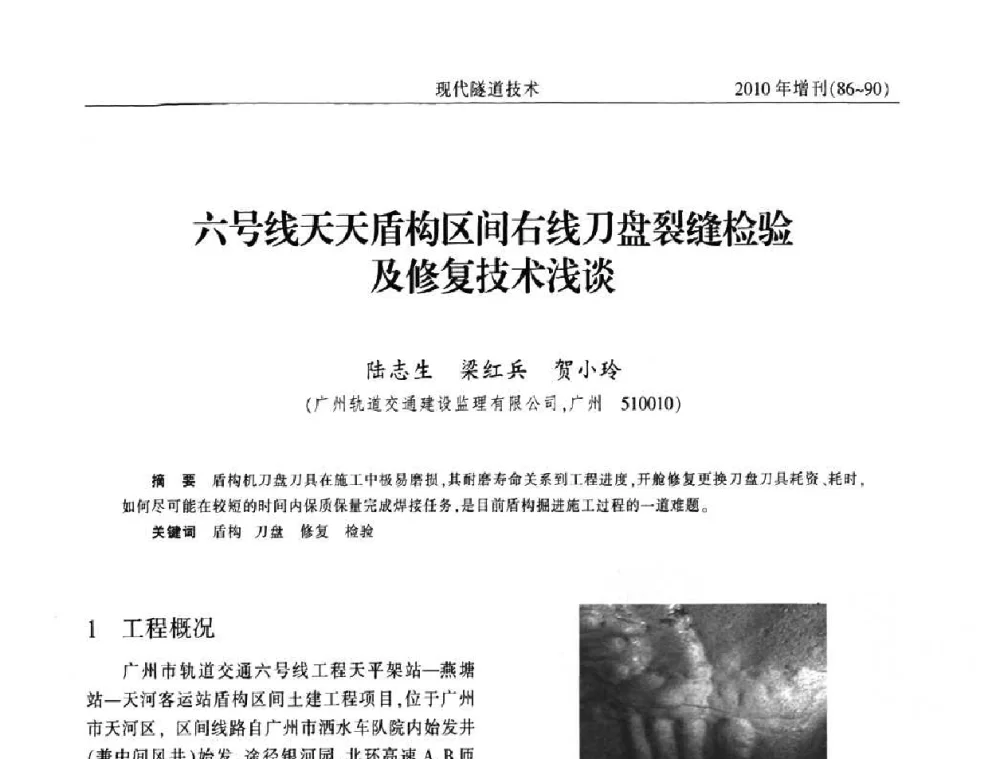 六号线天天盾构区间右线刀盘裂缝检验及修复技术浅谈 - 中国土木工程学会第十四届年会暨隧道及地下工程分会第十六届年会