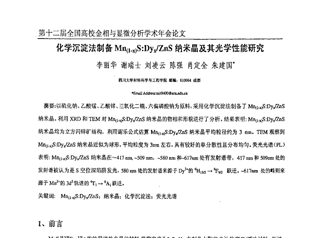 化学沉淀法制备Mn(1-x)S_Dyx_ZnS纳米晶及其光学性能研究 - 第十二届全国高校金相与显微分析学术年会