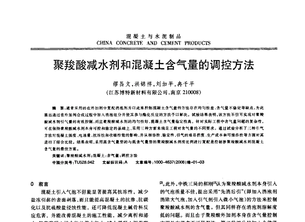 聚羧酸减水剂和混凝土含气量的调控方法 - 东南10省市混凝土技术交流会暨江苏省第六届混凝土新技术研讨会