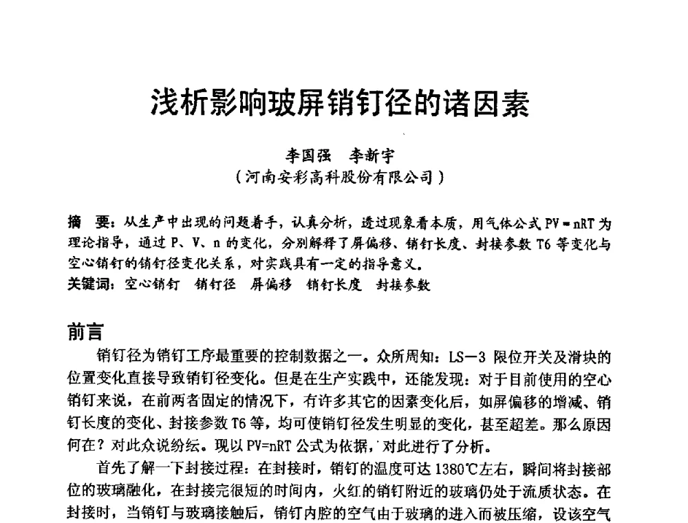 浅析影响玻屏销钉径的诸因素 - 中国硅酸盐学会第九届电子玻璃理事会换届会、庆祝电子玻璃分会成立三十周年暨学术研讨会