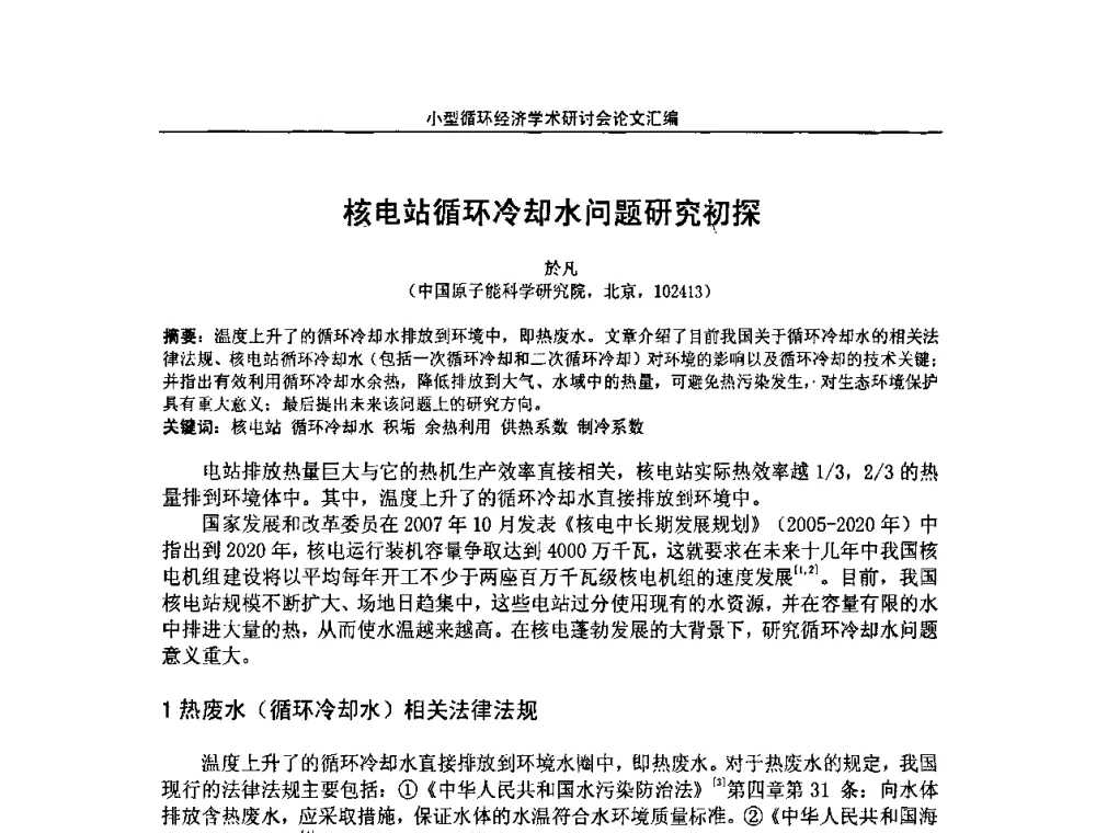 核电站循环冷却水问题研究初探 - 2008年全国小型“循环经济”学术研讨会