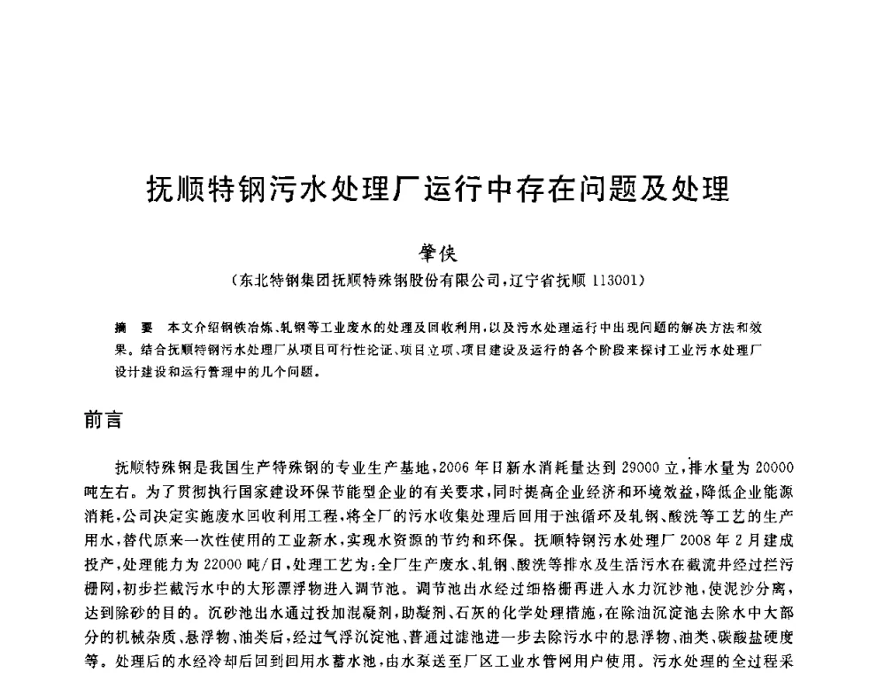 抚顺特钢污水处理厂运行中存在问题及处理 - 全国冶金节水与废水利用技术研讨会