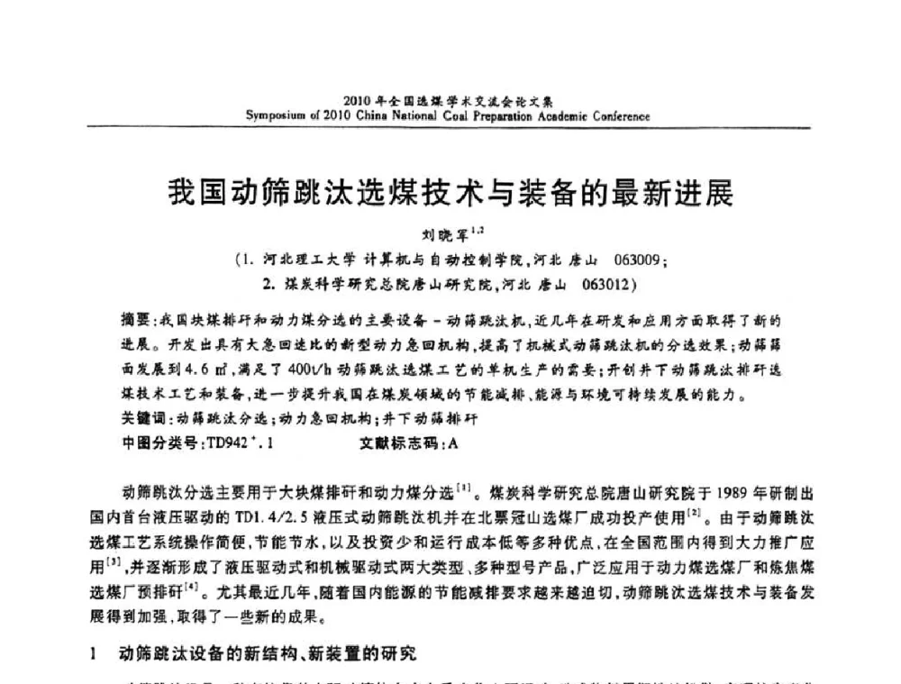 我国动筛跳汰选煤技术与装备的最新进展 - 2010年全国选煤学术交流会