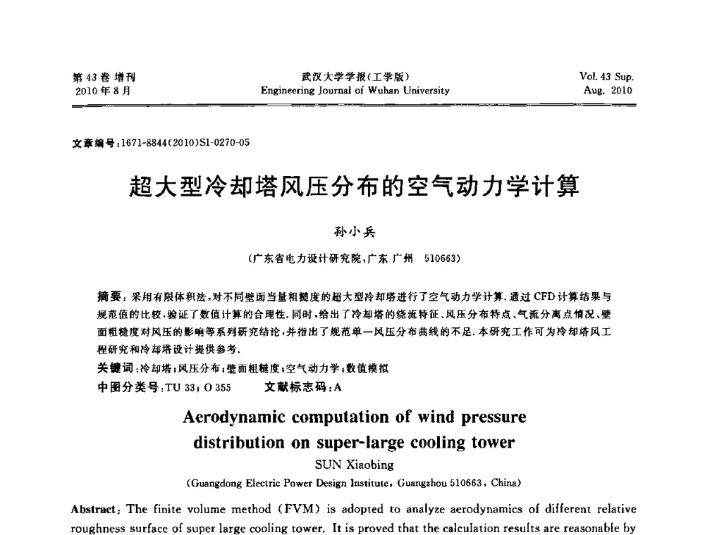超大型冷却塔风压分布的空气动力学计算 - 中国电机工程学会电力土建专委会结构分专委会第七次学术研讨会