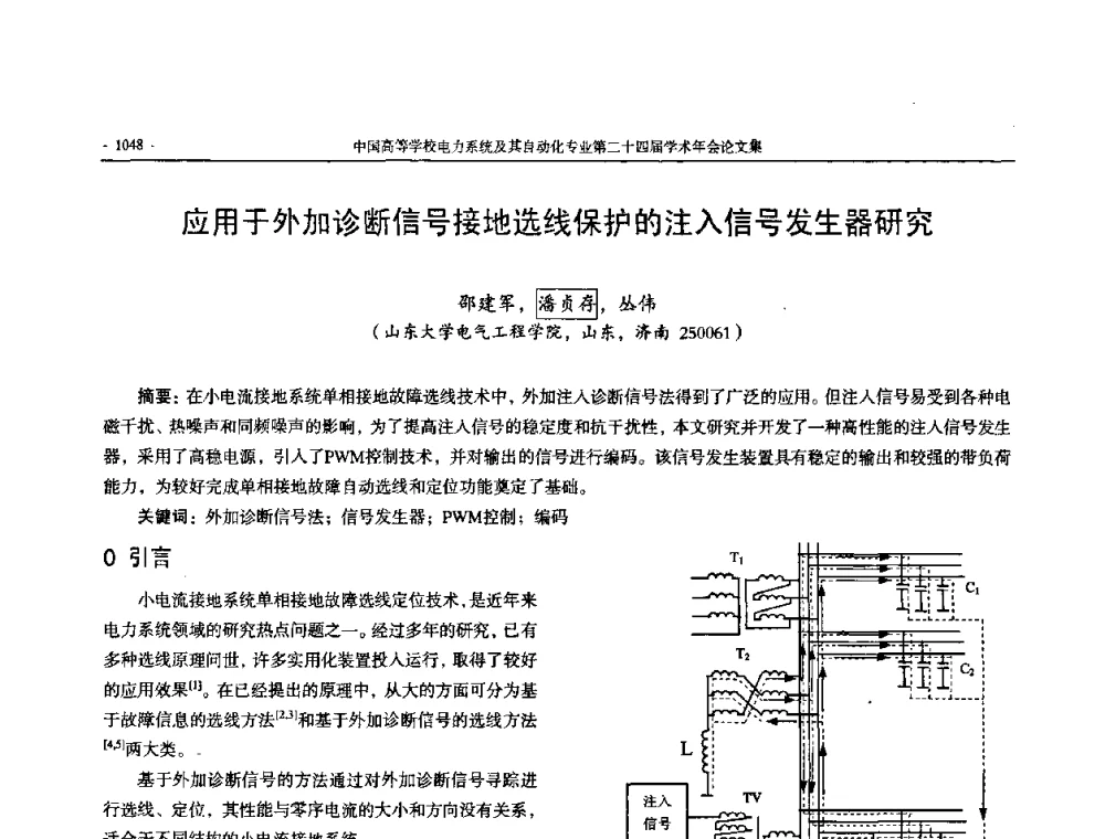 应用于外加诊断信号接地选线保护的注入信号发生器研究 - 中国高等学校电力系统及其自动化专业第二十四届学术年会