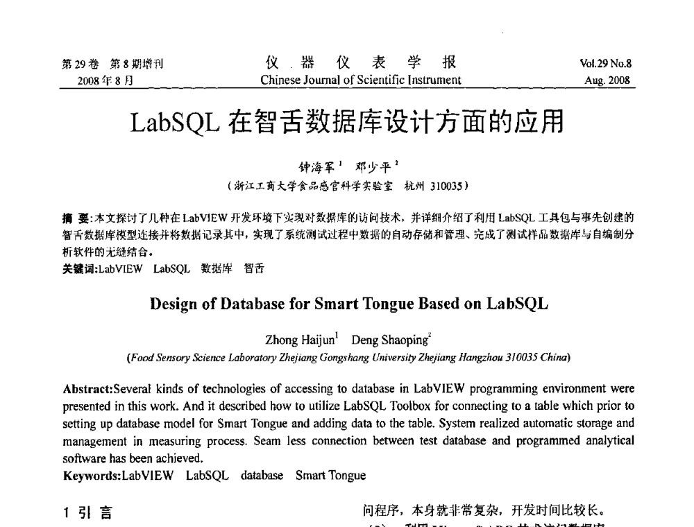 LabSQL在智舌数据库设计方面的应用 - 第三届全国虚拟仪器学术交流大会