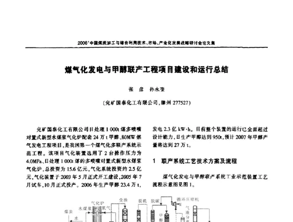 煤气化发电与甲醇联产工程项目建设和运行总结 - 2008中国煤炭加工与综合利用技术信息交流会暨发展战略研讨会