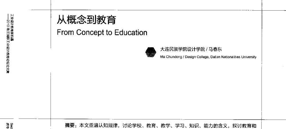 从概念到教育 - 2010珠江国际工业设计教育论坛