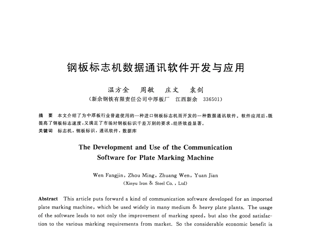 钢板标志机数据通讯软件开发与应用 - 2008年全国轧钢生产技术会议
