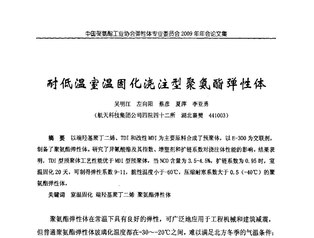 耐低温室温固化浇注型聚氨酯弹性体 - 中国聚氨酯工业协会弹性体专业委员会2009年年会