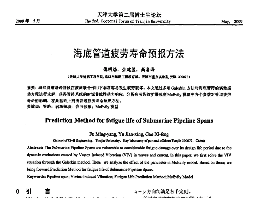 海底管道疲劳寿命预报方法 - 天津大学第二届博士生学术论坛——建筑工程论坛