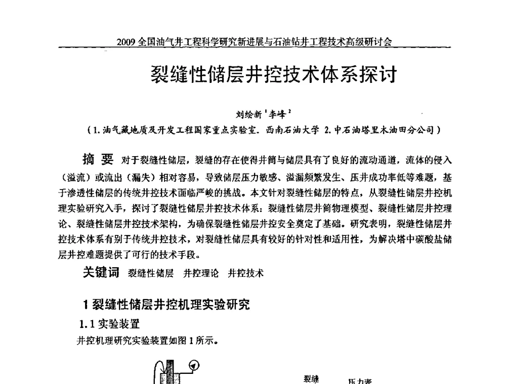 裂缝性储层井控技术体系探讨 - 2009全国油气井工程科学研究新进展与石油钻井工程技术高级研讨会