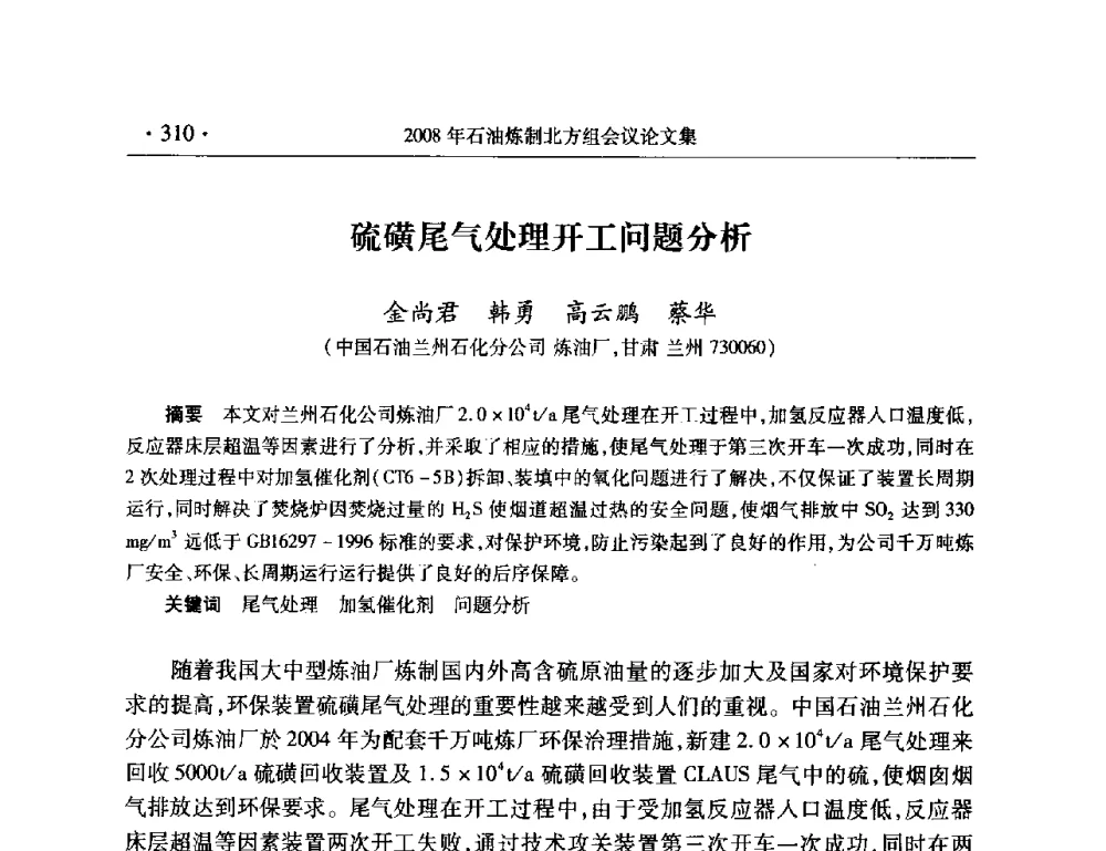 硫磺尾气处理开工问题分析 - 2008年中国石油化工信息学会石油炼制分会北方组会议