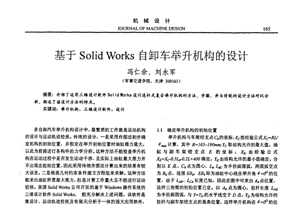 基于Solid Works自卸车举升机构的设计 - 第十四届全国机械设计年会