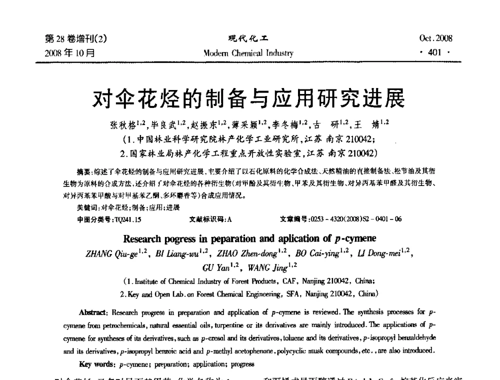 对伞花烃的制备与应用研究进展 - 2008年生物炼制技术交流和产业化研讨大会暨第三届全国化工应用技术开发热点研讨会