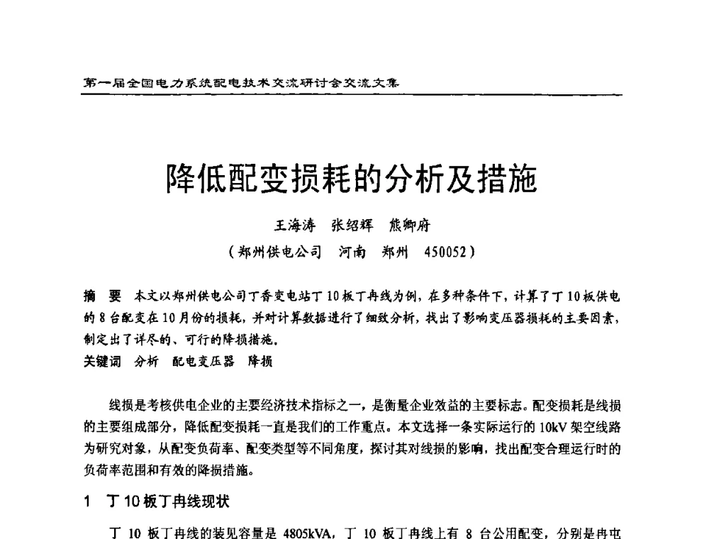 降低配变损耗的分析及措施 - 第一届全国电力系统配电技术交流研讨会