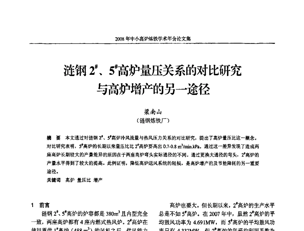 涟钢2＃、5＃高炉量压关系的对比研究与高炉增产的另一途径 - 2008年中小高炉炼铁学术年会