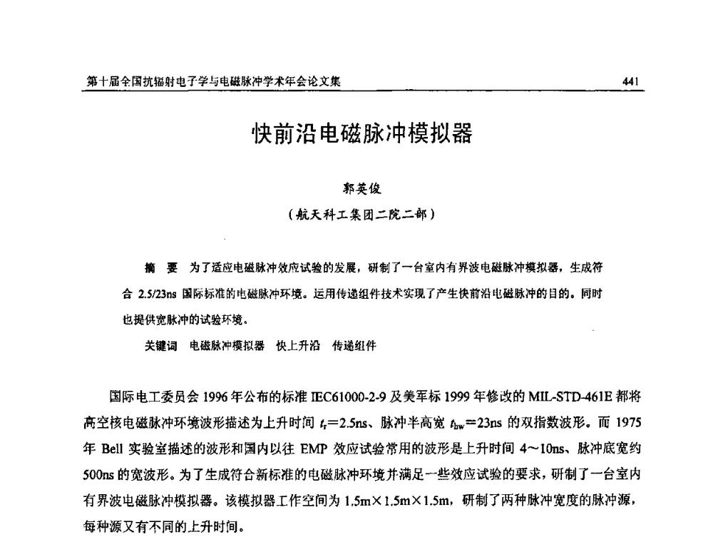 快前沿电磁脉冲模拟器 - 第十届全国抗辐射电子学与电磁脉冲学术年会