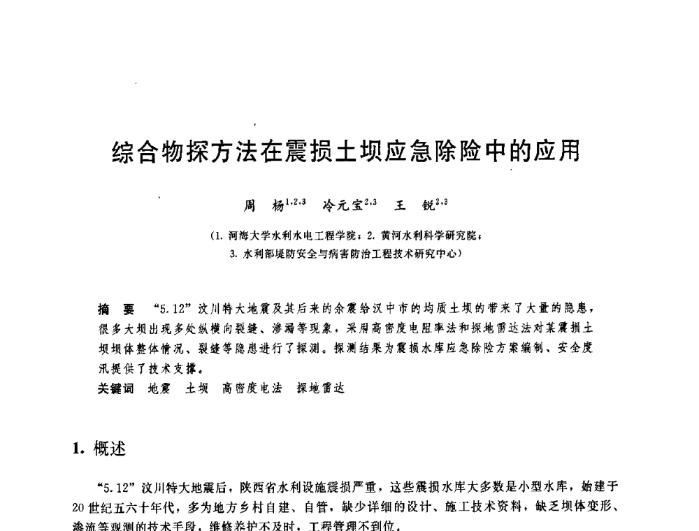 综合物探方法在震损土坝应急除险中的应用 - 中国水利学会2008年学术年会