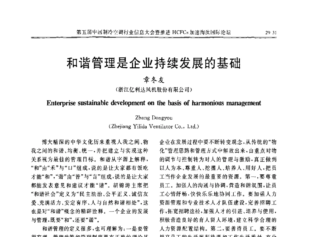和谐管理是企业持续发展的基础 - 第五届中国制冷空调行业信息大会暨推进HCFCs加速淘汰国际论坛