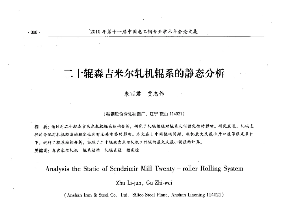 二十辊森吉米尔轧机辊系的静态分析 - 第十一届中国电工钢专业学术年会