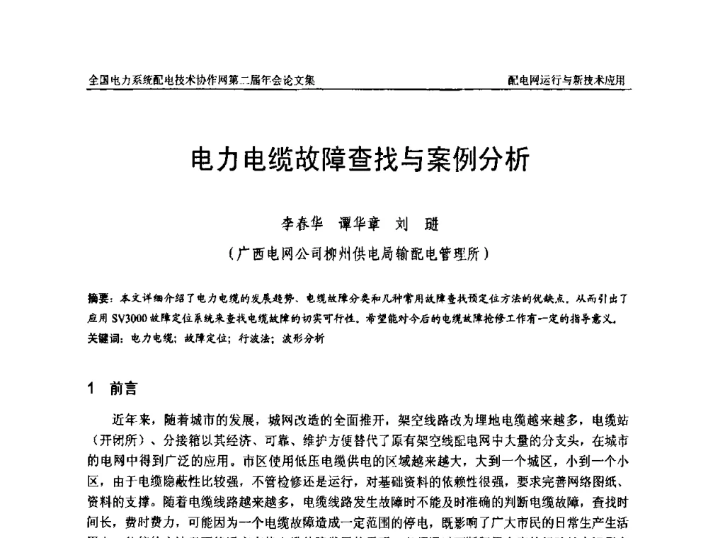 电力电缆故障查找与案例分析 - 全国电力系统配电技术协作网第二届年会