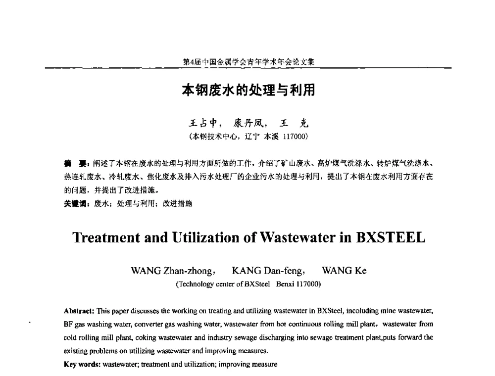 本钢废水的处理与利用 - 第4届中国金属学会青年学术年会