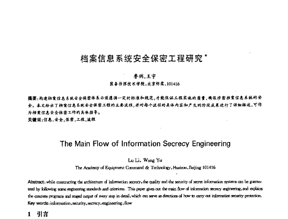 档案信息系统安全保密工程研究 - 第十三届全国青年通信学术会议