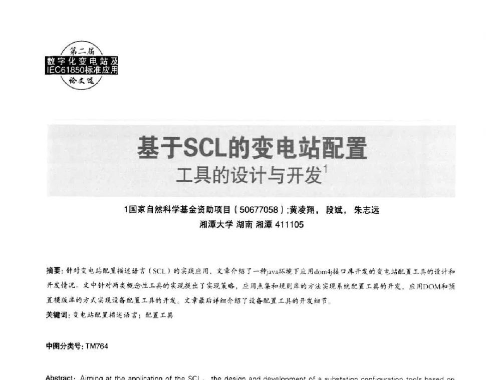 基于SCL的变电站配置工具的设计与开发 - 第二届IEC61850及数字化变电站高峰论坛