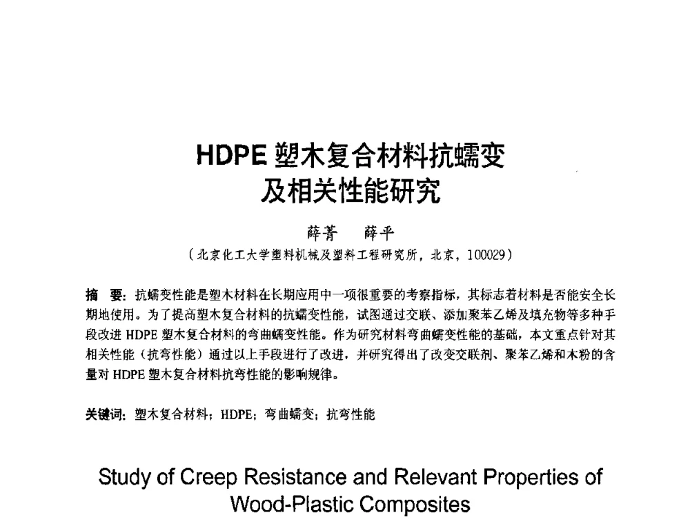 HDPE塑木复合材料抗蠕变及相关性能研究 - 中国第三届国际塑木高峰论坛