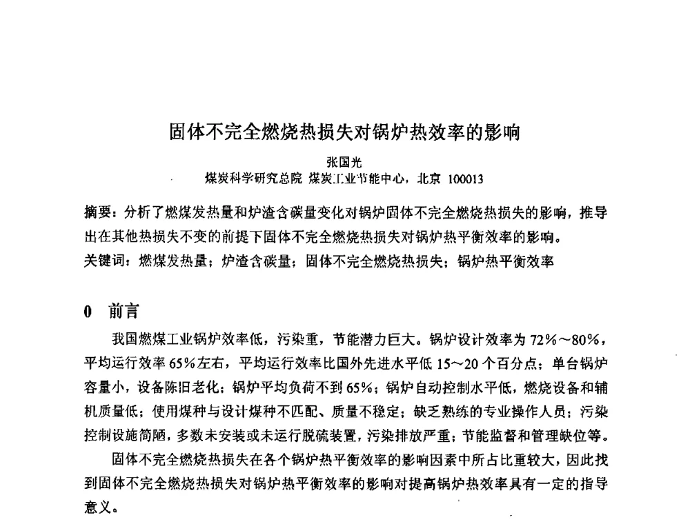 固体不完全燃烧热损失对锅炉热效率的影响 - 2008中国煤炭加工与转化技术发展研讨会