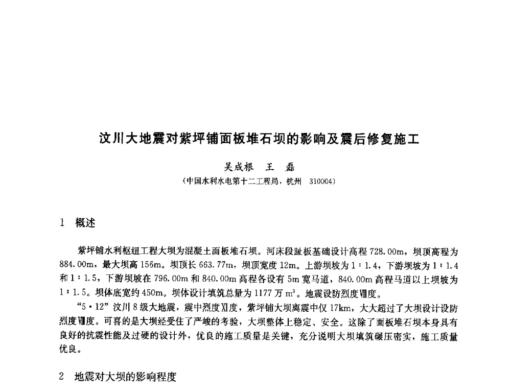 汶川大地震对紫坪铺面板堆石坝的影响及震后修复施工 - 纪念汶川地震一周年—抗震减灾专题学术讨论会