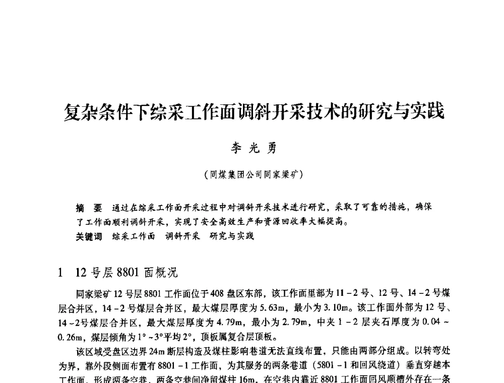 复杂条件下综采工作面调斜开采技术的研究与实践 - 第4届全国煤炭工业生产一线青年技术创新交流表彰暨第十届全国煤炭青年科技奖颁奖大会及研讨会