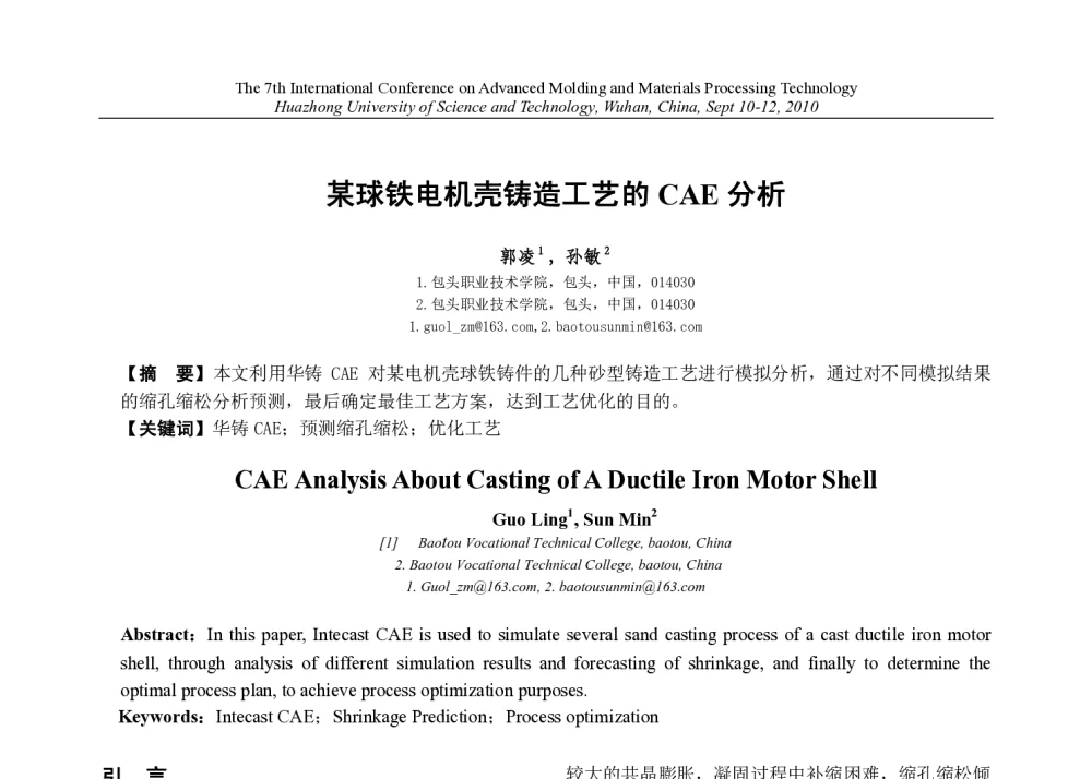 某球铁电机壳铸造工艺的CAE分析 - 第七届先进成型与材料加工技术国际研讨会(AMPT2010)